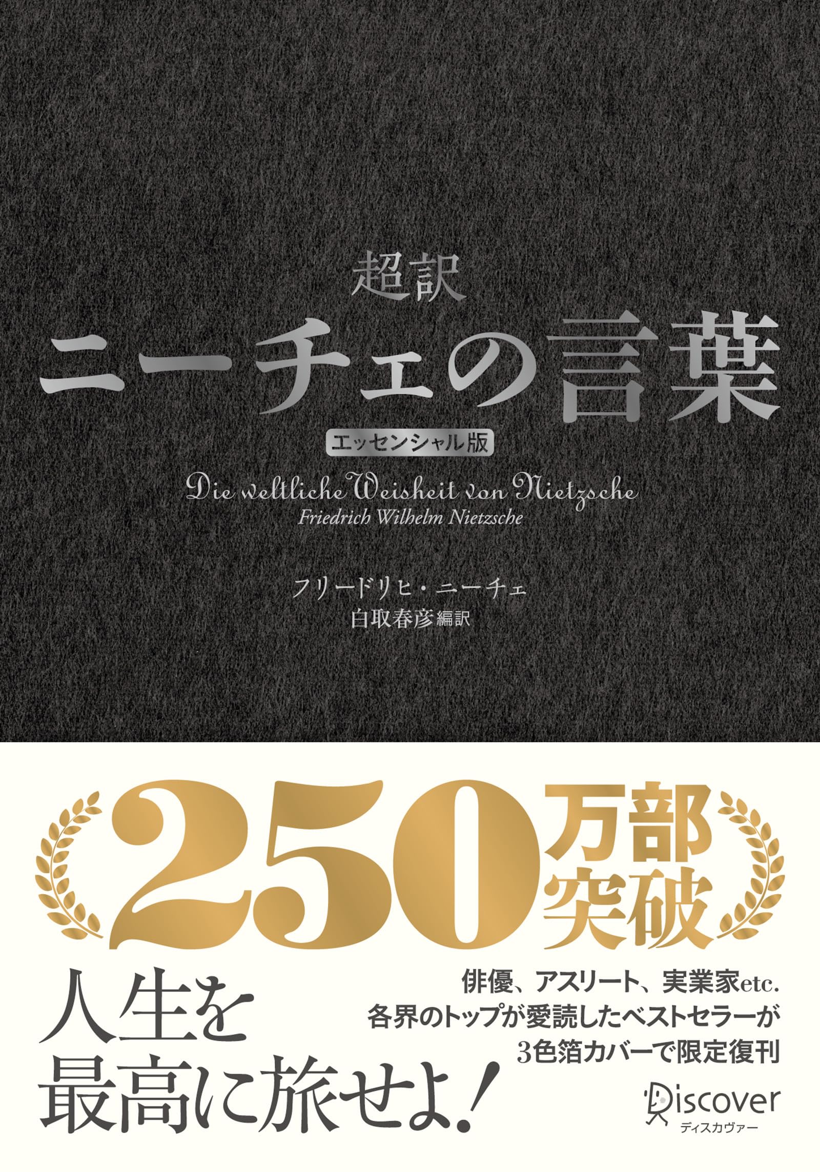 ■クラシック・コレクションシリーズ 第89号/リスト　詩情豊かな愛の調べ 超訳ニーチェの言葉 エッセンシャル版 クラシックカバー銀箔 | 白取